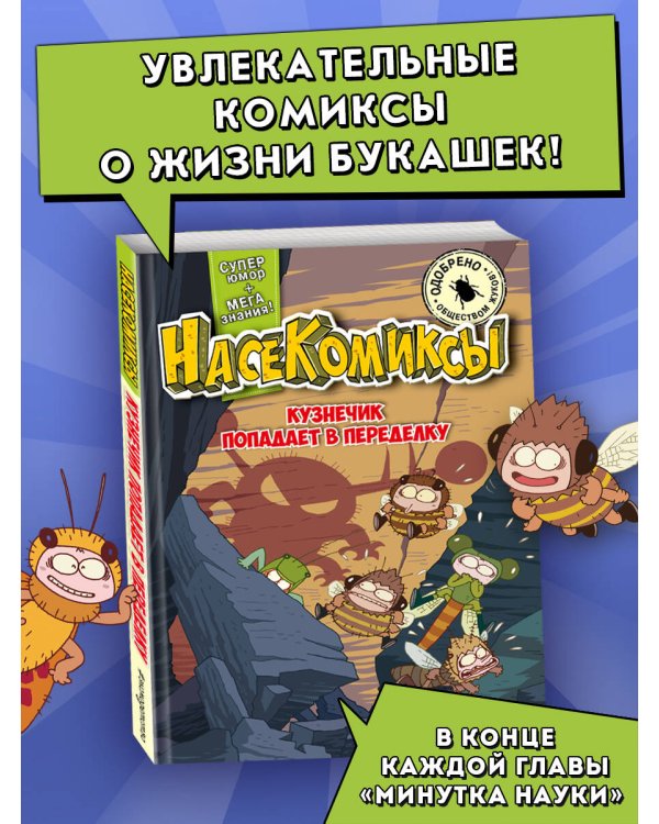 НасеКомиксы. Кузнечик попадает в переделку
