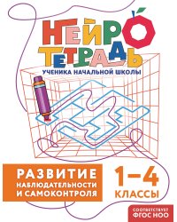 Развитие наблюдательности и самоконтроля. 1–4 классы