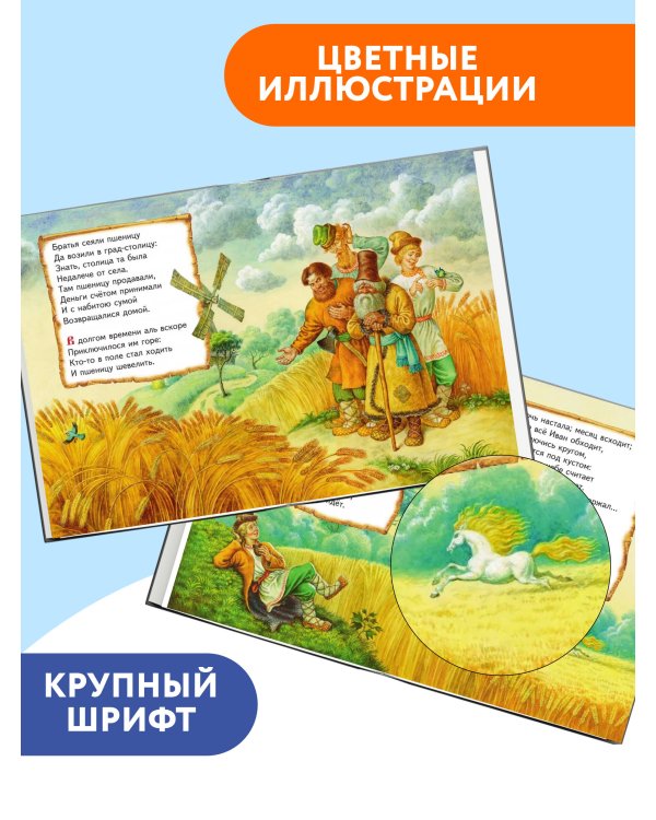 Конек-горбунок (ил. И. Егунова)