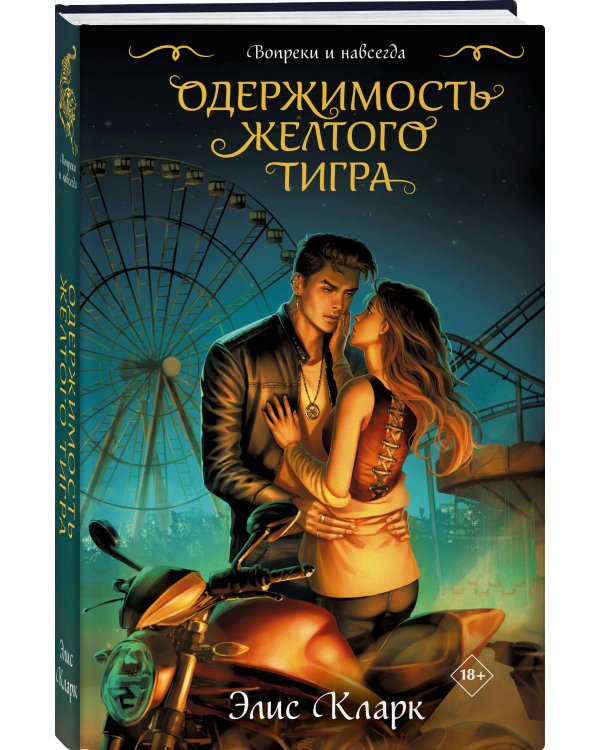 Вопреки и навсегда. Одержимость Желтого Тигра