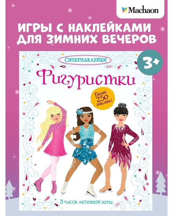 Фигуристки