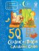 50 сказок и стихов для сладких снов
