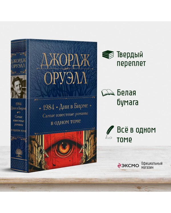 1984. Дни в Бирме. Самые известные романы в одном томе