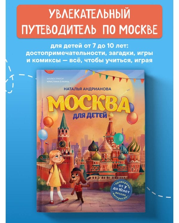 Москва для детей. 7-е изд., испр. и доп. (от 7 до 10 лет)