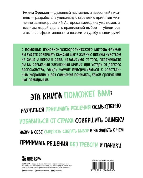 Сила легких шагов. Как принимать верные решения без страха и сомнений