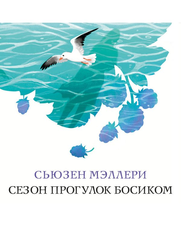 Сезон прогулок босиком