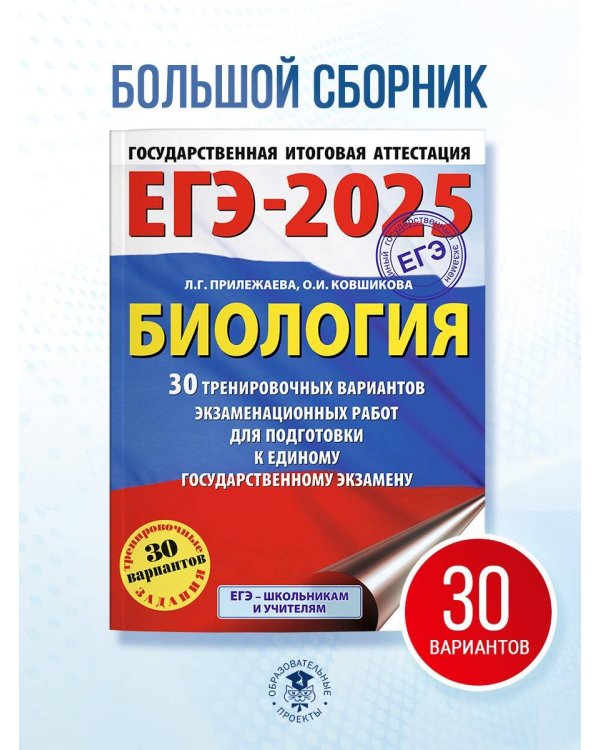 ЕГЭ-2025. Биология. 30 тренировочных вариантов экзаменационных работ для подготовки к единому государственному экзамену