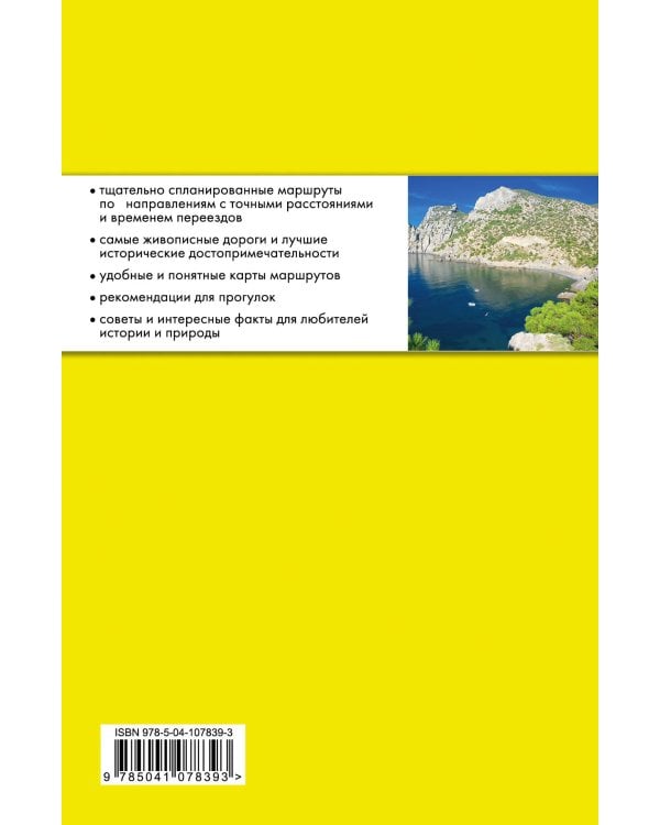 Крым на автомобиле: 15 лучших маршрутов. 2-е изд. испр. и доп.