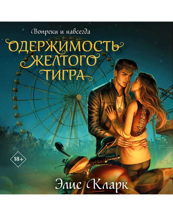 Вопреки и навсегда. Одержимость Желтого Тигра