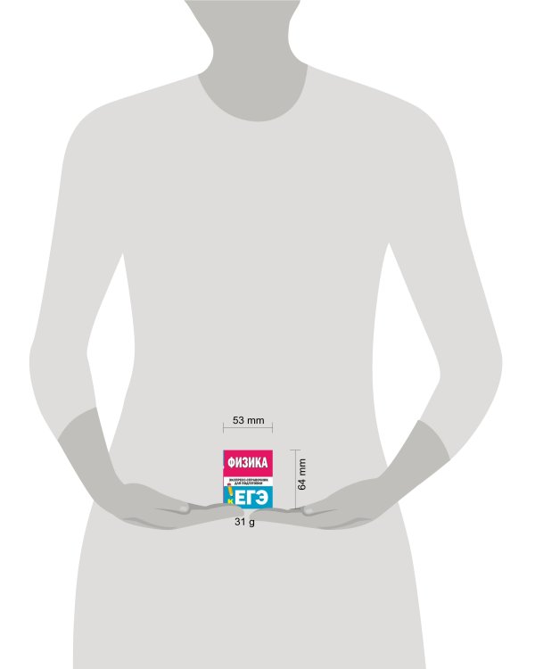 Физика. Экспресс-справочник для подготовки к ЕГЭ