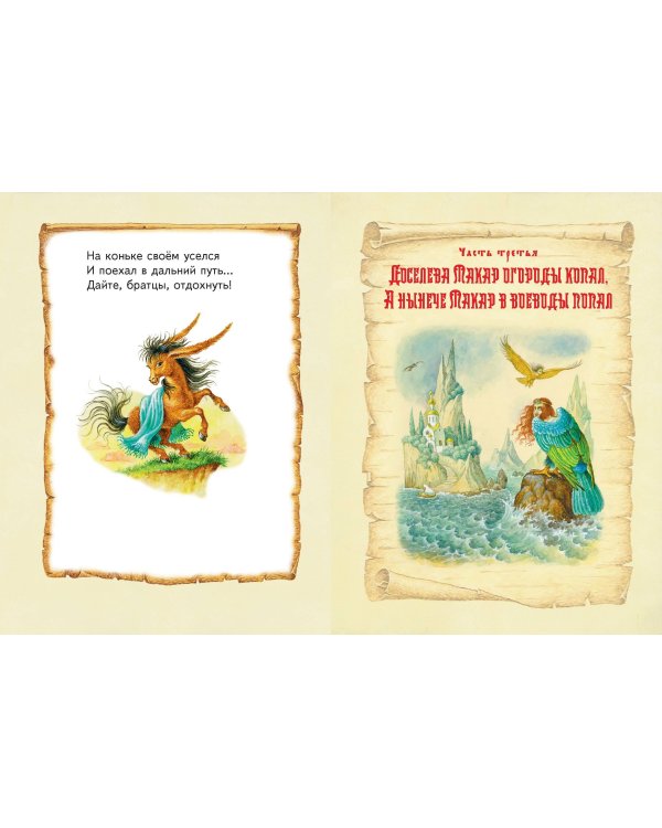 Конек-горбунок (ил. И. Егунова)