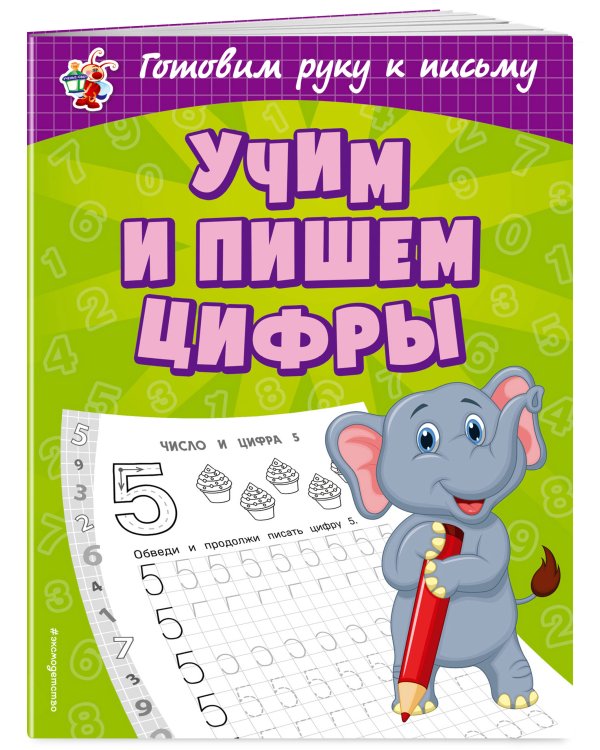 Учим и пишем цифры