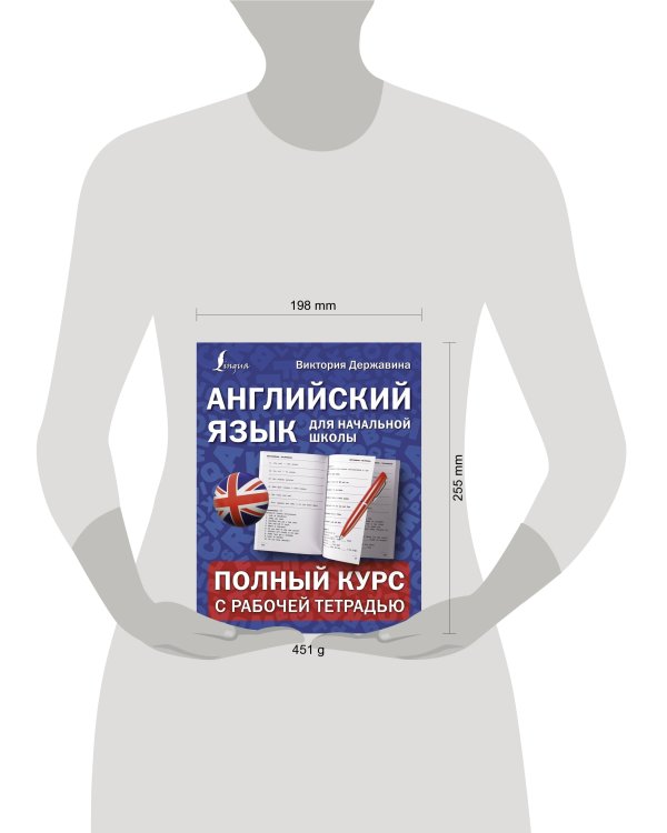 Английский язык для начальной школы: полный курс с рабочей тетрадью