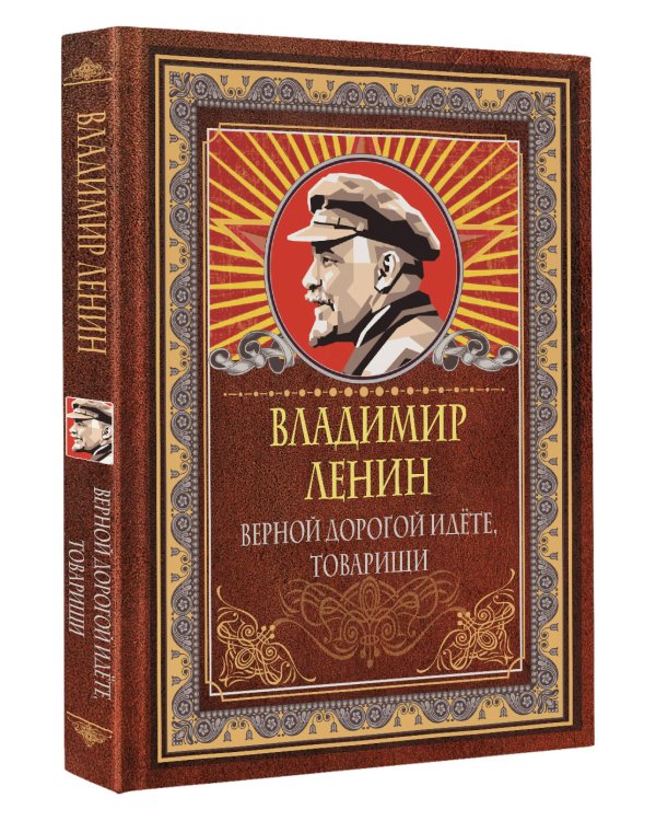 Верной дорогой идёте, товарищи