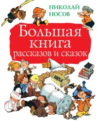 Большая книга рассказов и сказок