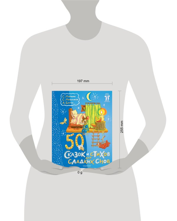 50 сказок и стихов для сладких снов