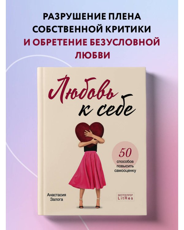Любовь к себе. 50 способов повысить самооценку