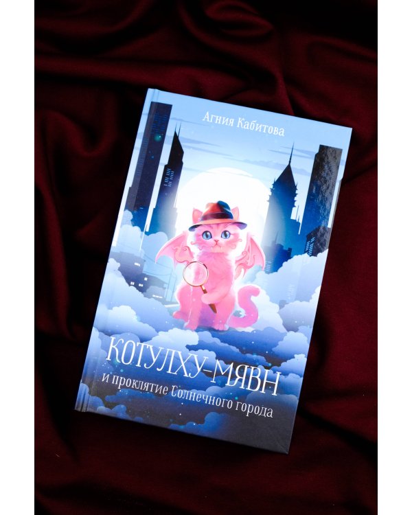 Котулху-Мявн и проклятие Солнечного города