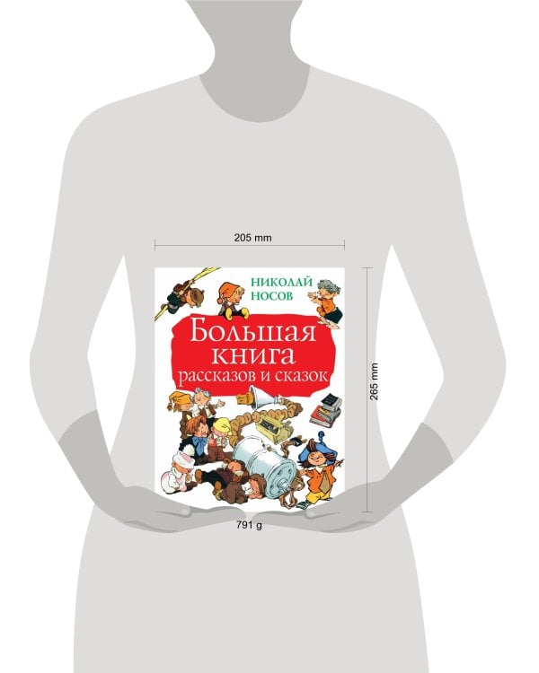 Большая книга рассказов и сказок