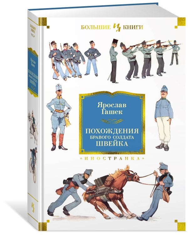 Похождения бравого солдата Швейка