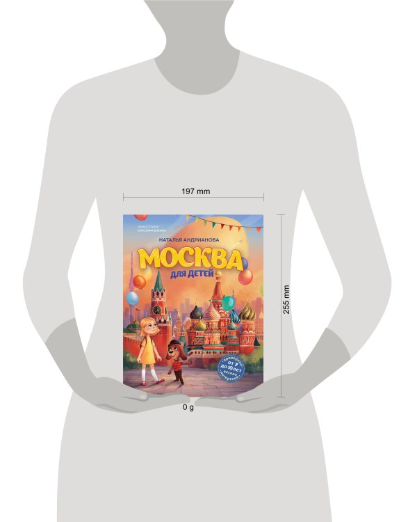 Москва для детей. 7-е изд., испр. и доп. (от 7 до 10 лет)