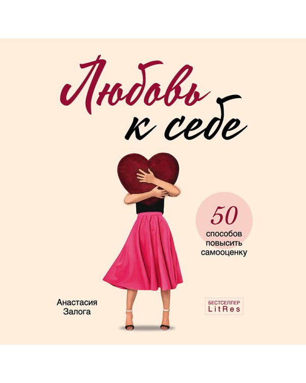 Любовь к себе. 50 способов повысить самооценку