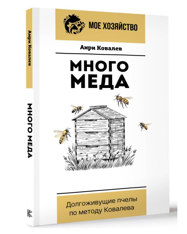 Много меда. Долгоживущие пчелы по методу Ковалева