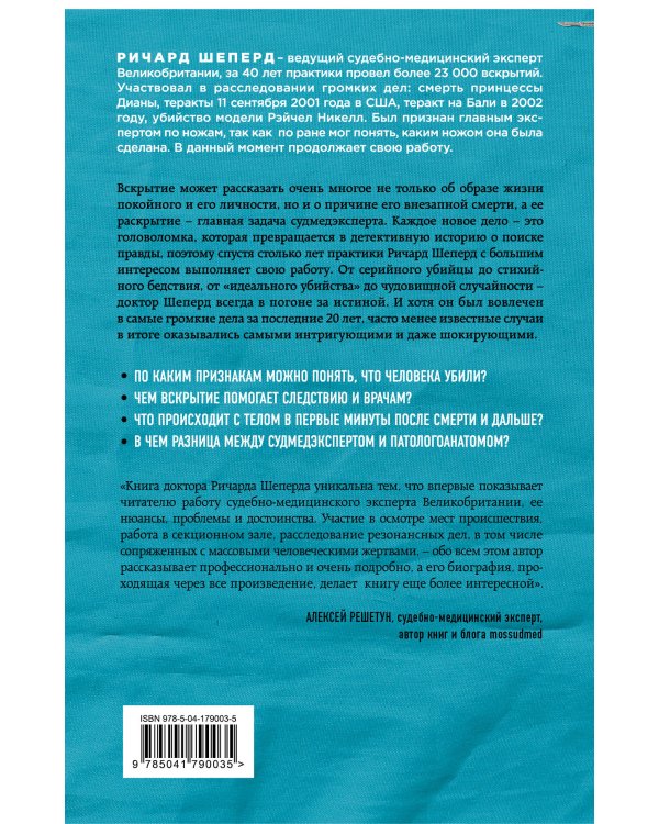 Неестественные причины. Записки судмедэксперта: громкие убийства, ужасающие теракты и запутанные дела