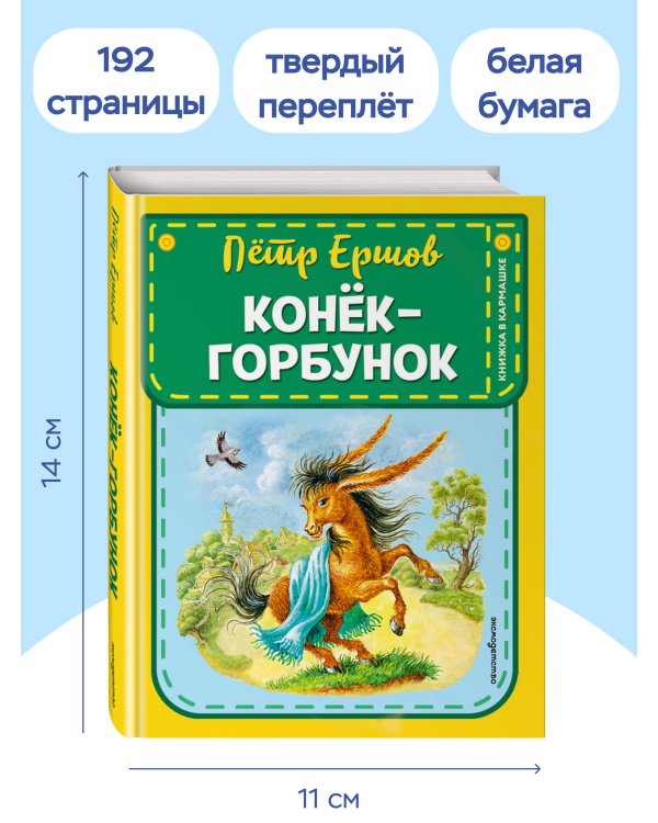 Конек-горбунок (ил. И. Егунова)