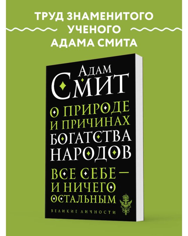 О природе и причинах богатства народов