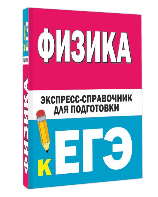 Физика. Экспресс-справочник для подготовки к ЕГЭ