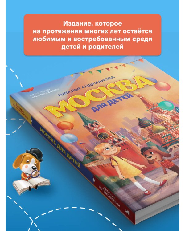 Москва для детей. 7-е изд., испр. и доп. (от 7 до 10 лет)