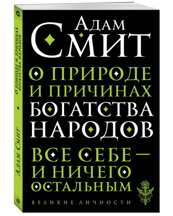О природе и причинах богатства народов