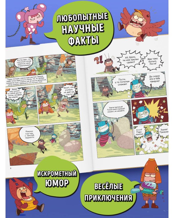 НасеКомиксы. Кузнечик попадает в переделку