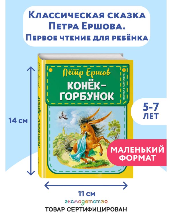 Конек-горбунок (ил. И. Егунова)