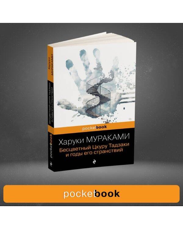 Бесцветный Цкуру Тадзаки и годы его странствий