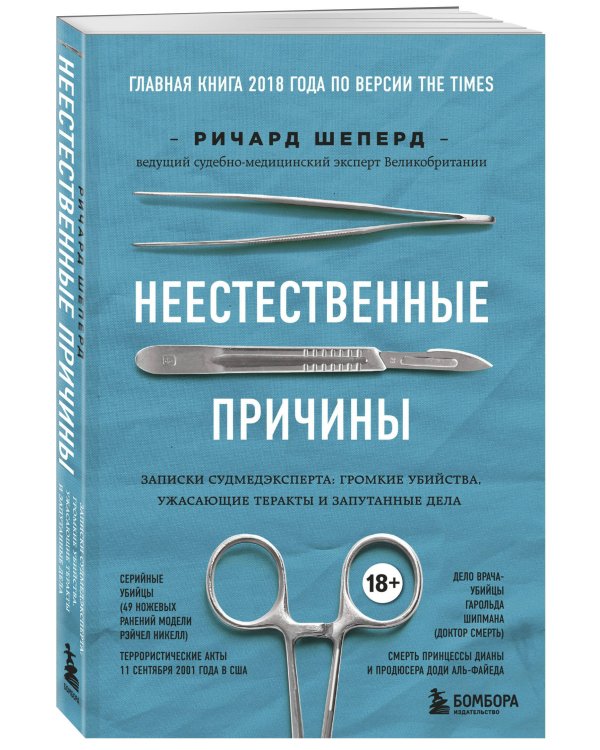 Неестественные причины. Записки судмедэксперта: громкие убийства, ужасающие теракты и запутанные дела