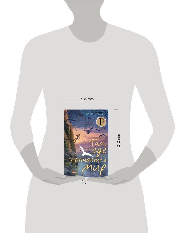 Там, где кончается мир