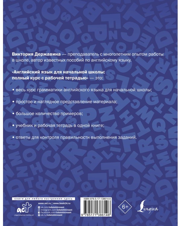 Английский язык для начальной школы: полный курс с рабочей тетрадью