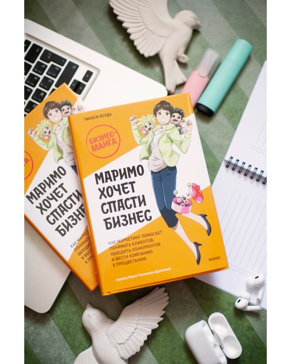 Маримо хочет спасти бизнес. Как маркетинг помогает понимать клиентов, обходить конкурентов и вести компанию к процветанию
