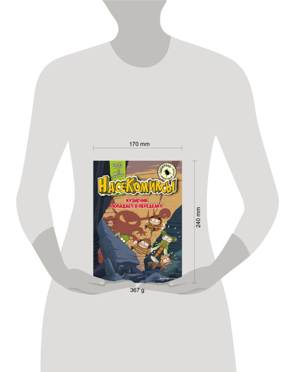 НасеКомиксы. Кузнечик попадает в переделку