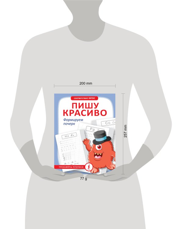 Пишу красиво. Формируем почерк