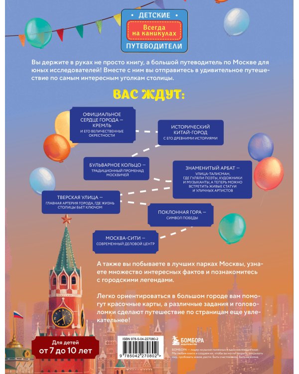 Москва для детей. 7-е изд., испр. и доп. (от 7 до 10 лет)