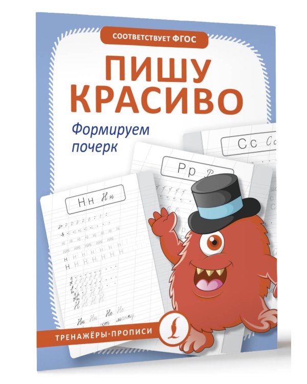 Пишу красиво. Формируем почерк