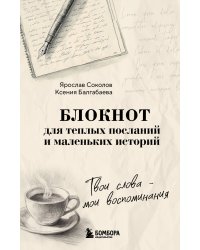 Твои слова - мои воспоминания. Блокнот для теплых посланий и маленьких историй