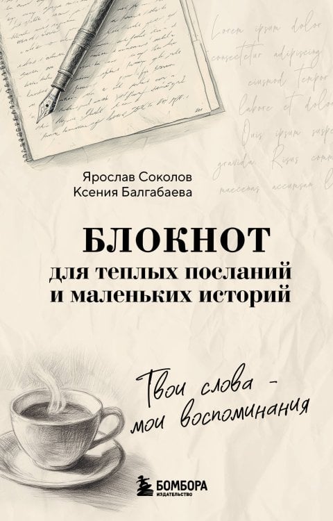 Твои слова - мои воспоминания. Блокнот для теплых посланий и маленьких историй