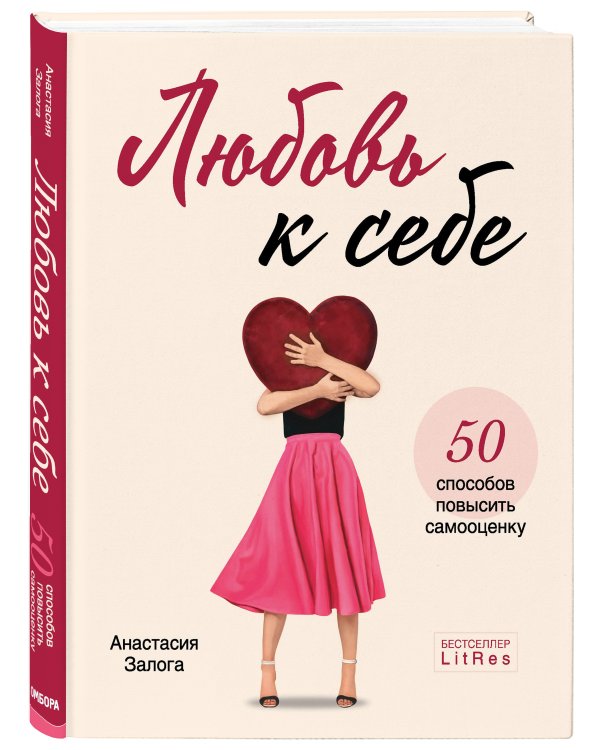 Любовь к себе. 50 способов повысить самооценку
