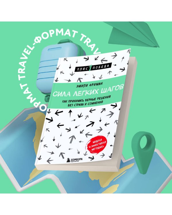 Сила легких шагов. Как принимать верные решения без страха и сомнений