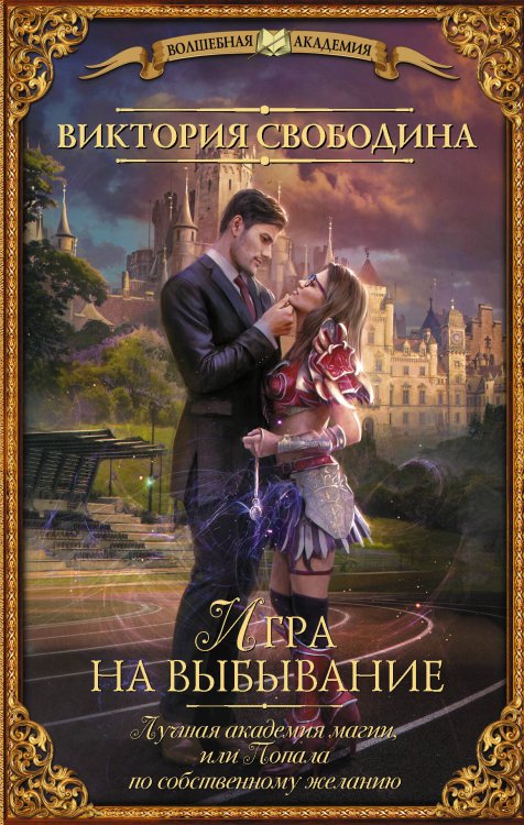 Лучшая академия магии, или Попала по собственному желанию. Игра на выбывание