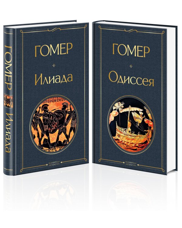 Комплект Илиада. Одиссея. Сказания о Троянской войне (из 2-х книг)